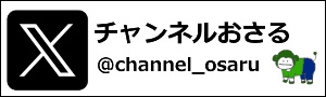 チャンネルおさる X