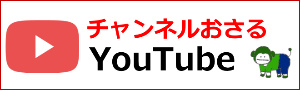 チャンネルおさる YouTube