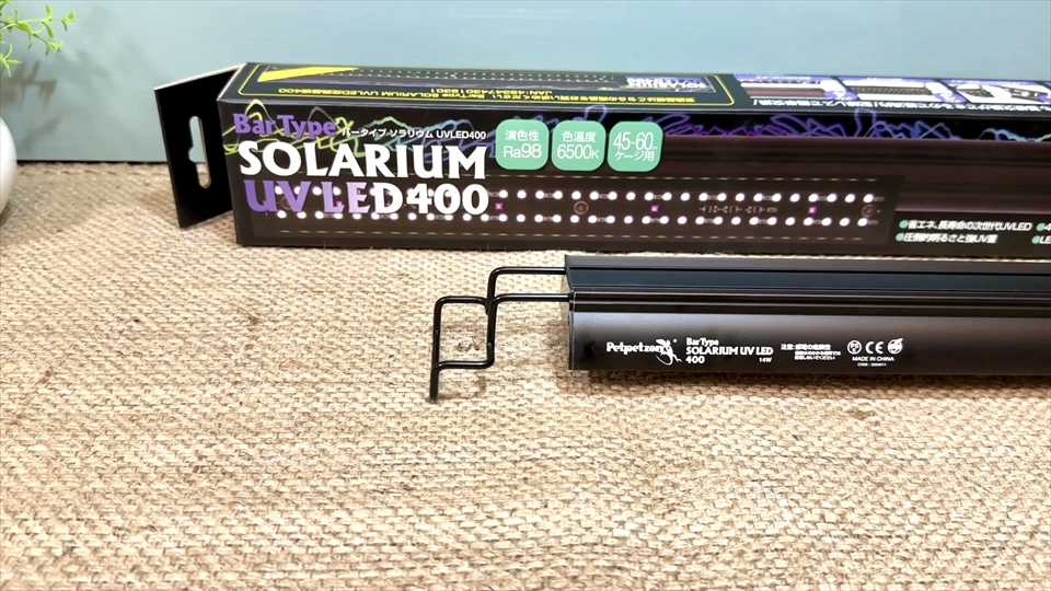 リフトアップ金具 ゼンスイ バータイプソラリウムUV LED（BarTypeSOLARIUM UV LED）