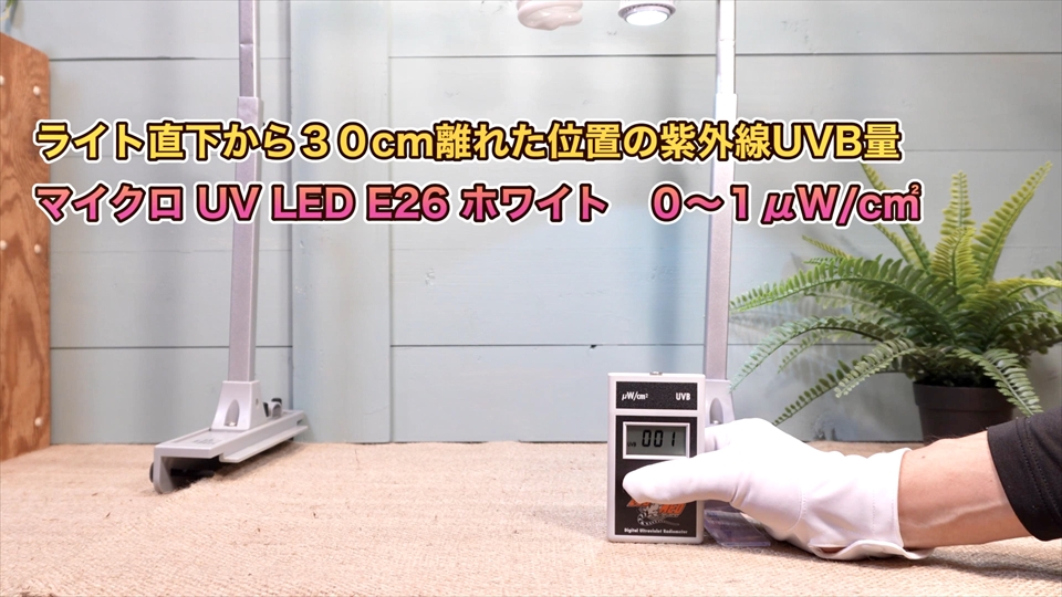 マイクロ UV LEDの紫外線UVBの量