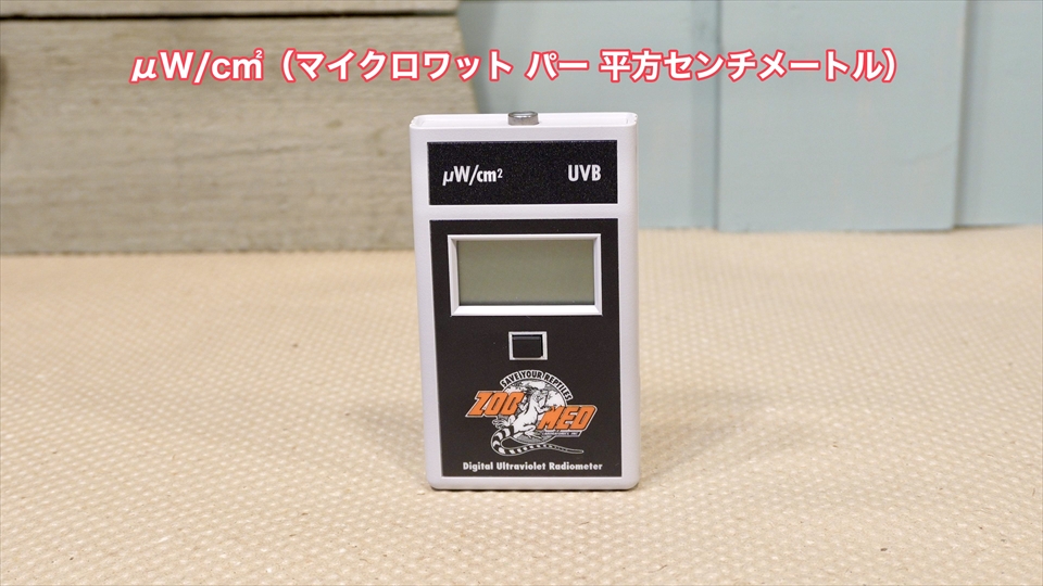 ズーメッドのUVB測定器