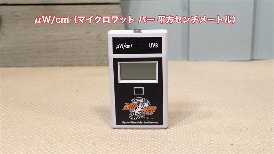 ズーメッドのUVB測定器