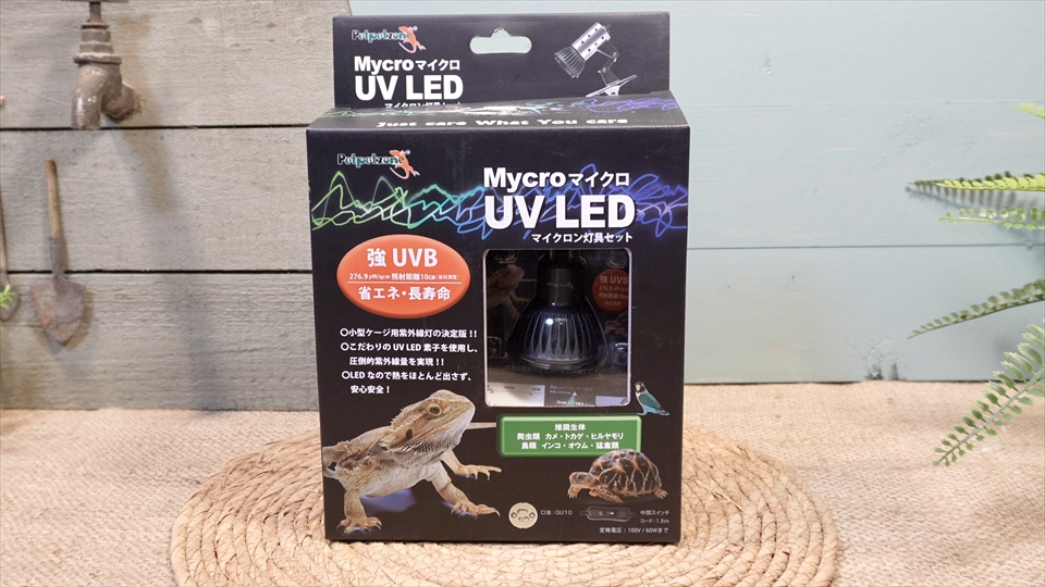 マイクロ UV LED + マイクロン灯具セット 紫外線ライト