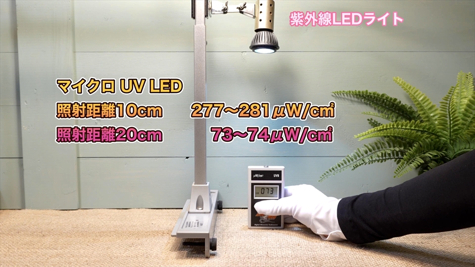 ゼンスイのマイクロ UV LED 紫外線UVBの出力量