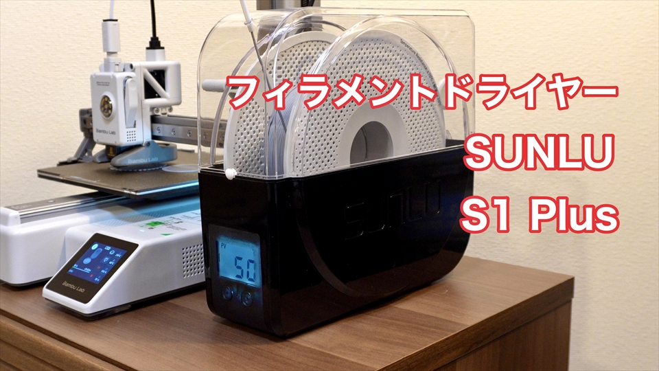 Sunlu Filadryer S1 Plus