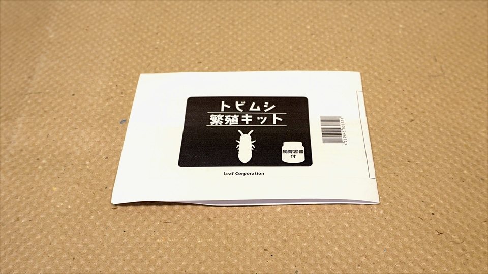 トビムシ繁殖キット(飼育セット)・取扱説明書