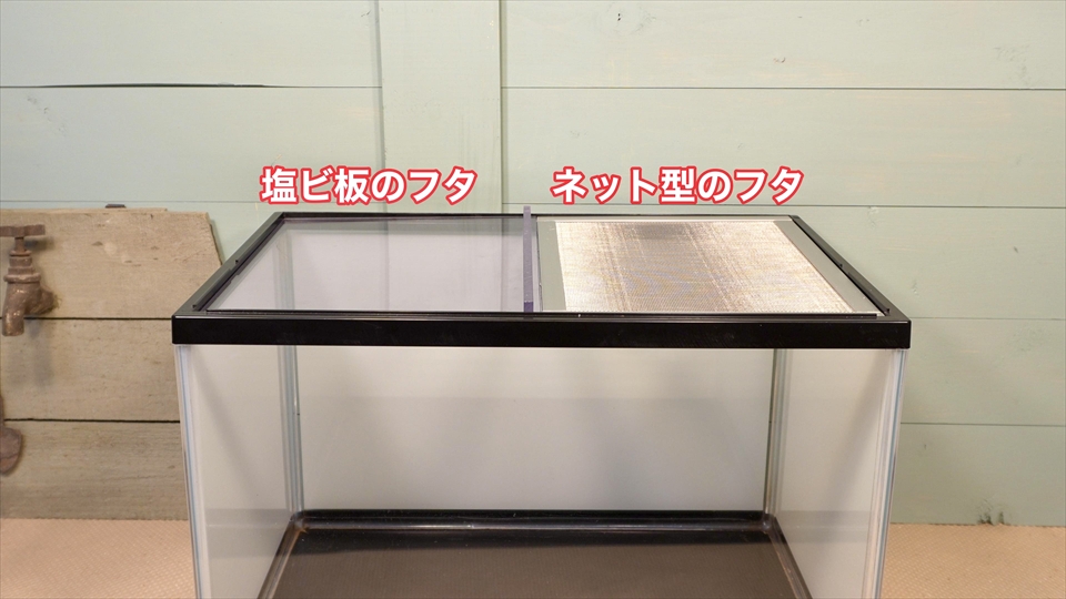 ヤドクガエルの飼育環境・飼育ケージの水槽と自作のネットタイプのフタと塩ビ板のフタ