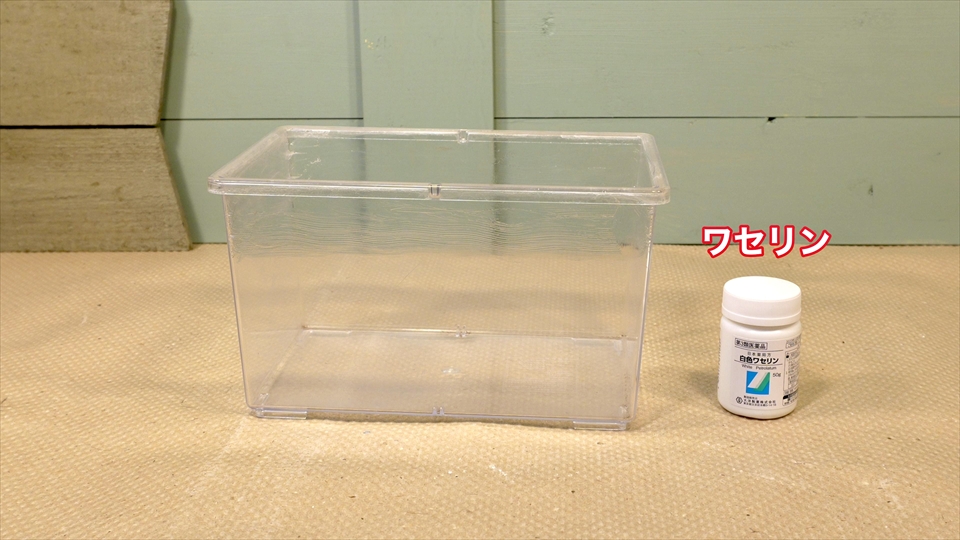 ワセリンによるゴキブリの脱走防止対策