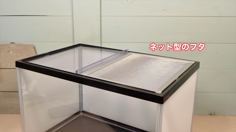 ヤドクガエルの飼育環境・飼育ケージの水槽と自作のネットタイプのフタと塩ビ板のフタ