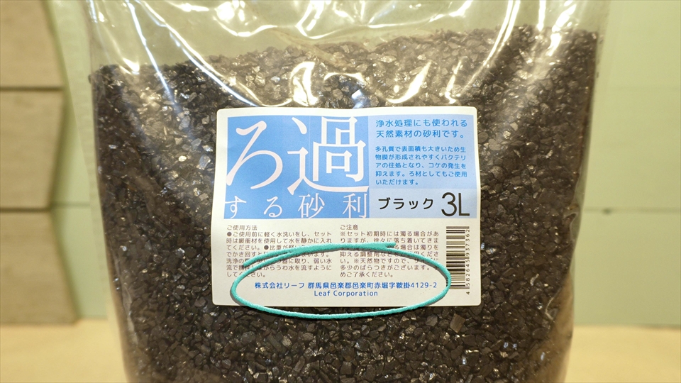 ろ過する砂利ブラック