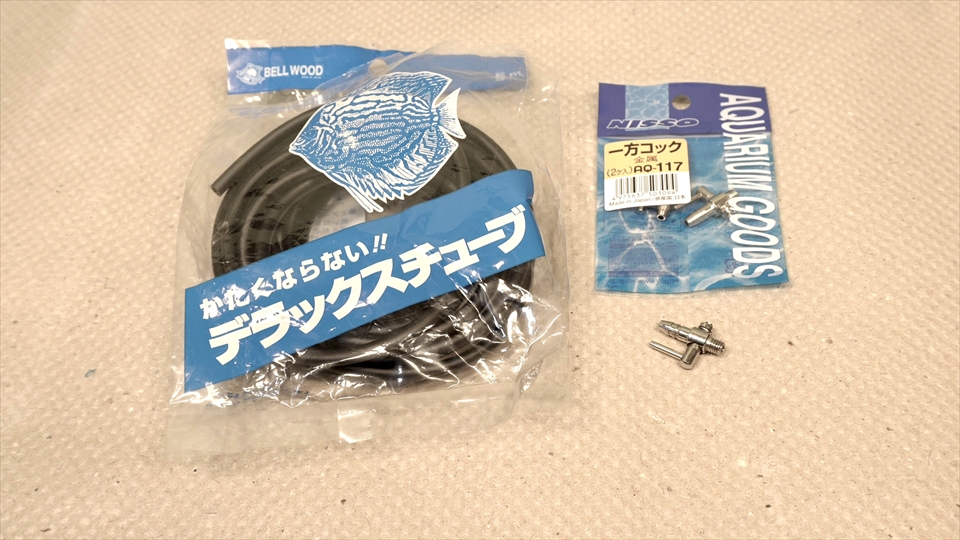 自作ドレインシステムで使用する観賞魚用のエアチューブと一方コック