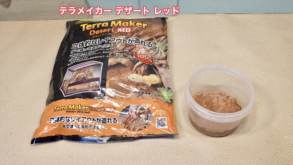 トビムシ飼育用の粘土床材(トビムシクレイ・トビムシ培地クレイ)・エキゾテラの「テラメイカー デザート レッド」