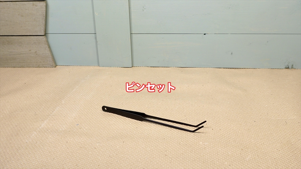 ピンセット