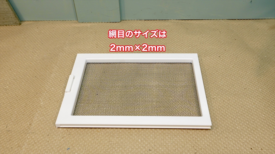 レプテリア ツインビュー 300 スライドカバーの網目のサイズ