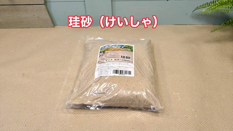 今回は、オカヤドカリの床材に、アクアリウム用の底床として販売されている珪砂という砂を使います
