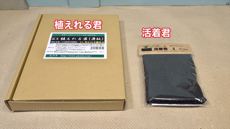 極床 植えれる君や活着君といった壁面への植栽用の資材