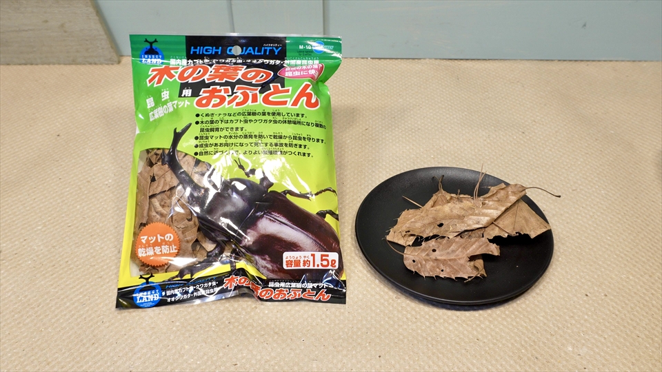 ワラジムシ・ダンゴムシの飼育環境のセッティング・隠れ家と湿度勾配・広葉樹の枯れ葉