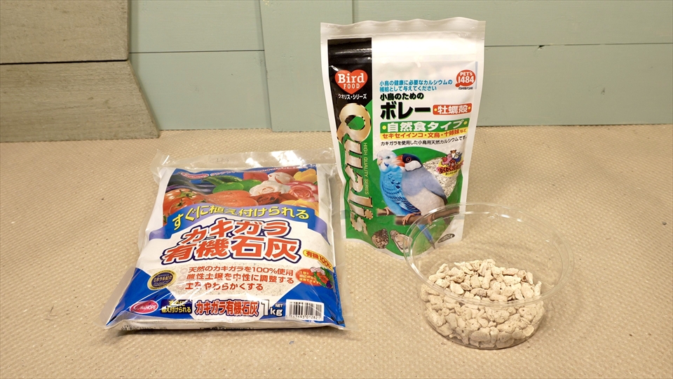 ワラジムシ・ダンゴムシの飼育環境・有機石灰・サンゴ砂・ボレー粉