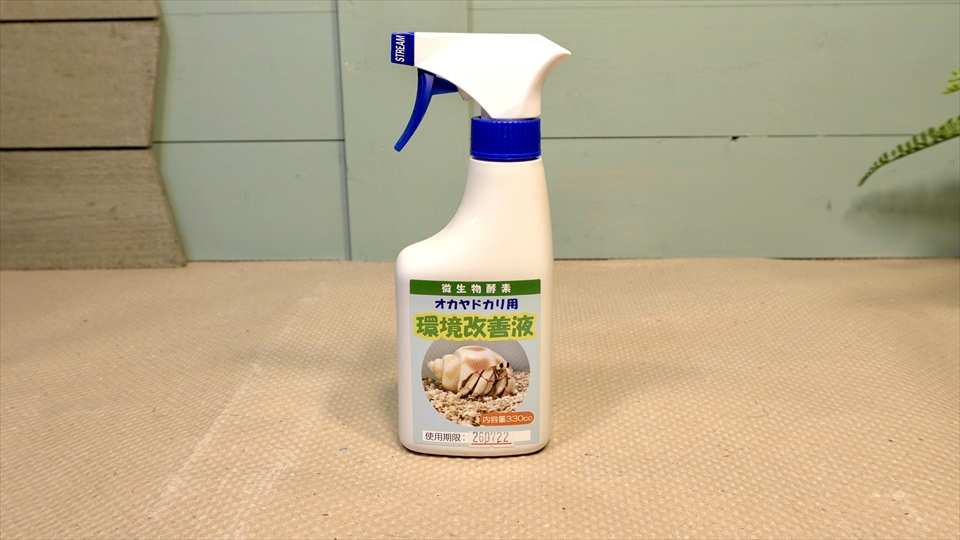 おすすめの、りゅうか商事のオカヤドカリ用の環境改善液