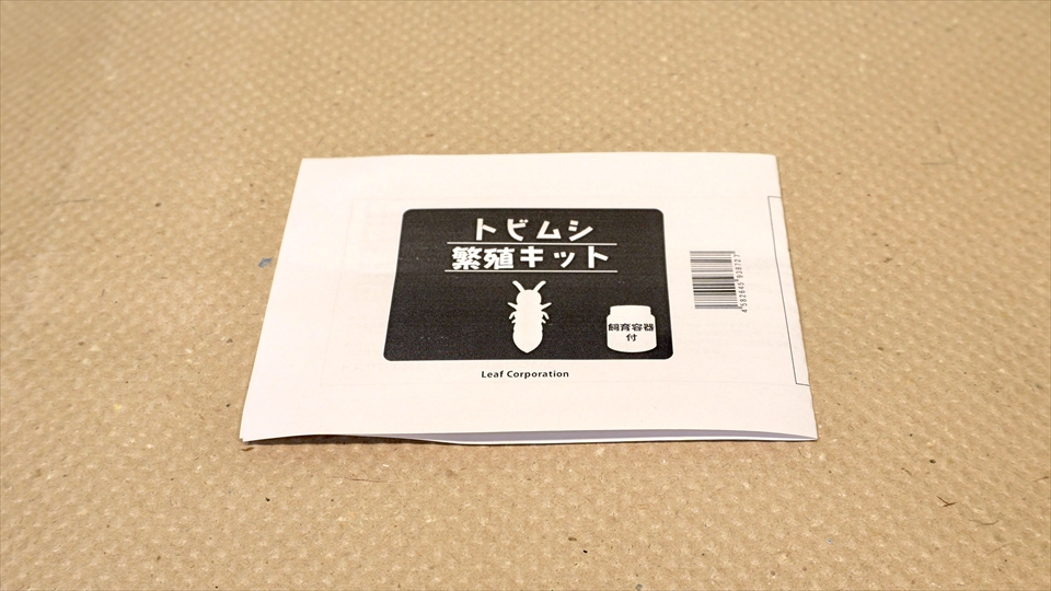 トビムシ繁殖キット(飼育セット)・取扱説明書