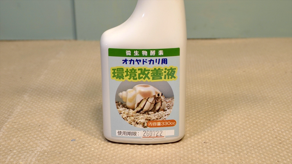 おすすめの、りゅうか商事のオカヤドカリ用の環境改善液