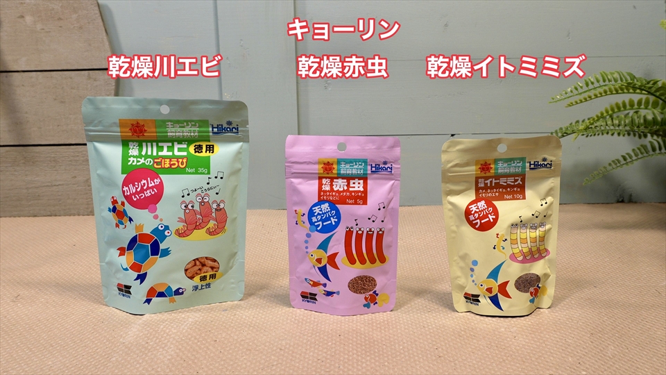 オカヤドカリのおすすめのエサ・キョーリンの乾燥川エビ、乾燥赤虫、乾燥イトミミズ