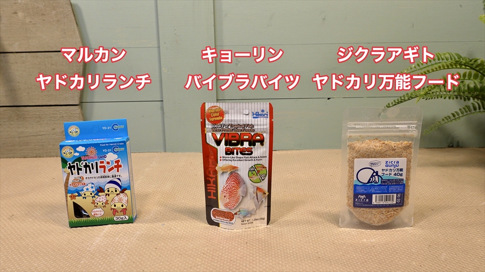 オカヤドカリのおすすめのエサ・人工フードのマルカンのヤドカリランチ、キョーリンのバイブラバイツ、ジクラアギトのヤドカリ万能フード