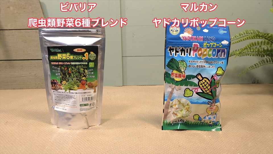 オカヤドカリのおすすめのエサ・ビバリアの爬虫類野菜6種ブレンド、マルカンのヤドカリポップコーン