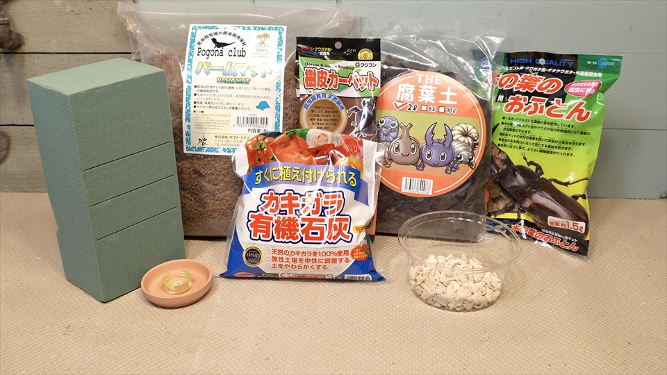 ワラジムシ・ダンゴムシの飼育環境・飼育用品