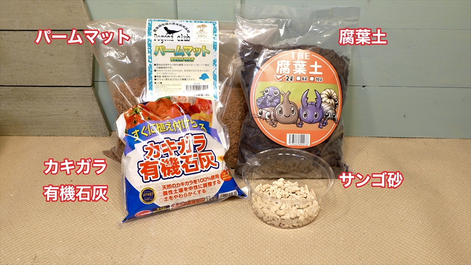 ワラジムシの飼い方・殖やし方・飼育環境のセッティング・おすすめの床材